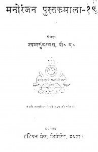 Manoranjan Pustak Mala Bhag - 19 by श्यामसुंदर दास - Shyam Sundar Das