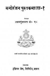 Manoranjan Pustakamaalaa 1 by श्यामसुंदर दास - Shyam Sundar Das