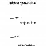 Manoranjan Pustakamala  by श्यामसुंदर दास - Shyam Sundar Das