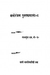 Manoranjan Pustakamala  by श्यामसुंदर दास - Shyam Sundar Das