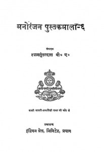 Manoranjan Pustakmala - Vi  by श्यामसुन्दर दास - Shyamsundar Das