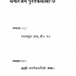 Manoranjan Pustakmala-7 by श्यामसुंदर दास - Shyam Sundar Das