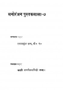 Manoranjan Pustakmala-7 by श्यामसुंदर दास - Shyam Sundar Das