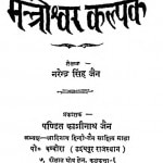 Mantroshwer Kalpak by नरेन्द्र सिंह जैन - Narendra Singh Jain