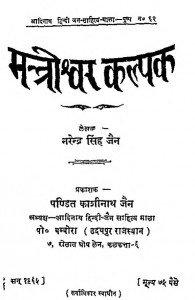 Mantroshwer Kalpak by नरेन्द्र सिंह जैन - Narendra Singh Jain