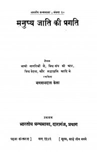 Manushy Jati Ki Pragati by भगवानदास केला - Bhagwandas Kela