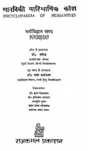 Manviki Paribhashik Kosh - Manovigyan Khand by डॉ. नगेन्द्र - Dr.Nagendraडॉ. पद्मा अग्रवाल - Dr. Padma Agarwal