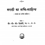 Marathi Ka Bhakti Sahitya (1959) by भी. गो. देशपांडे - Bhee. Go. Deshpande