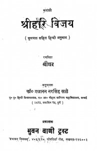 Marathi Shrihari Vijay by श्रीधर - Shridhar