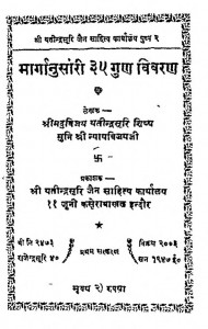Marganusari 35 Guna Viveran by मुनि श्रीयतीन्द्रविजयजी महाराज - Muni Shriyatindravijayji maharaj