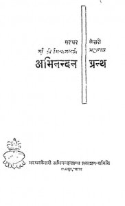 Marudhar Kesri Munishri Mishrimalji Maharaj Abhinandan Granth by पं. शोभाचंद्र जी भारिल्ल - Pt. Shobha Chandra JI Bharilla