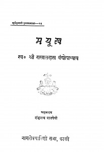 Mayukh by राखालदास वंद्योपाध्याय - Rakhaldas Vandyopadhyay