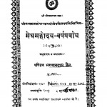 Meghmahoday Varshprabodh by भगवानदास जैन - Bhagwandas Jain