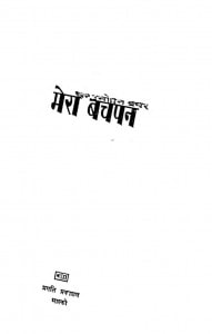Mera Bachapan by नरोत्तम नागर - Narottam Naagar