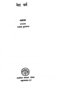 Mera Dharam by गाँधीजी - Gandhijiभारतन कुमारप्पा - Bhartan Kumarappa