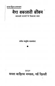 Mera Vakalati Jeevan by गणेश वासुदेव मावलंकर - Ganesh Vasudev Mavalankar