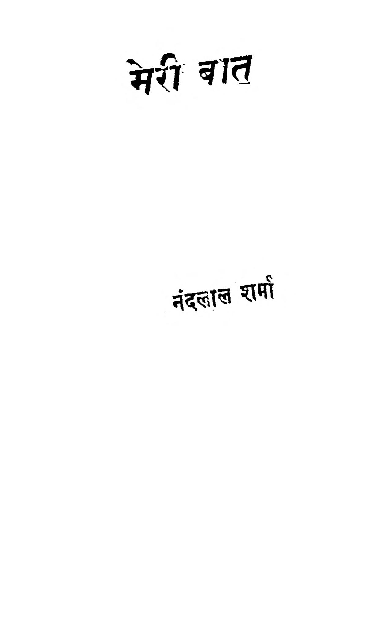 hindi-book-meri-baat-epustakalay