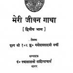 Meri Jeevan Gatha Bhag -2 by गणेशप्रसाद जी वर्णी - Ganeshprasad Ji Varni