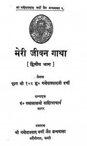 Meri Jeevan Gatha Bhag -2 by गणेशप्रसाद जी वर्णी - Ganeshprasad Ji Varni