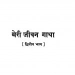 Meri Jeevangatha Bhag-2 by पन्नालाल जैन -Pannalal Jain