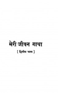 Meri Jeevangatha Bhag-2 by पन्नालाल जैन -Pannalal Jain