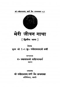 Meri Jeewan Gatha (Dwitiya Bhaag) by गणेशप्रसाद जी वर्णी - Ganeshprasad Ji Varni
