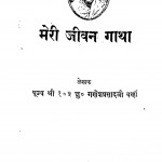 Meri Jivan - Katha by गणेशप्रसाद जी वर्णी - Ganeshprasad Ji Varni