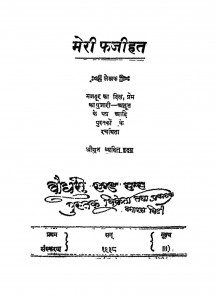Meri Phajihat by श्री व्यथित हृदय - Shri Vyathit Hridy