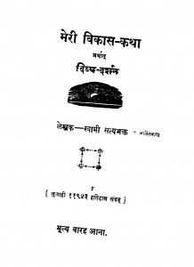 Meri Vikas Katha Arthat Divya Darshan  by स्वामी सत्यभक्त - Swami Satyabhakt