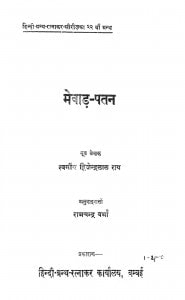Mevad Patan  by रामचन्द्र वर्मा - Ramchandra Verma