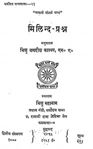 Milind Prashn by जगदीश काश्यप - Jagdish Kashyap