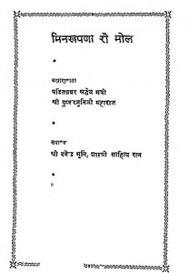 Minakhapana Rau Mol by श्री पुष्कर मुनि जी महाराज - Shri Pushkar Muni Maharaj