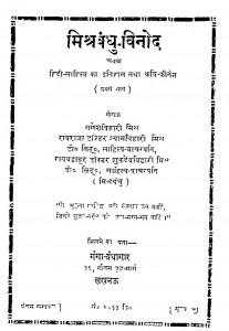 Mishr Bandhu Vinod Bhag - 1  by गणेशविहारी मिश्र - Ganesh Vihari Mishr