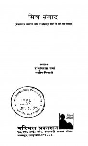 Mitra Samvad by रामविलास शर्मा - Ramvilas Sharma
