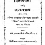 Mitvyayta And Grahband Shastari by दयाचंद्र गोपलिय - Dyachandra Gopliya