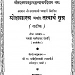 Moksh Shastra Atharth Tatvarth Sutra (satik) by रामजी माणिकचंद - Ramji Manikchand