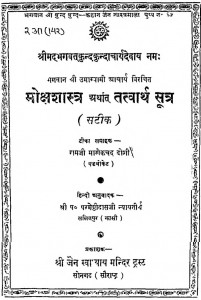 Moksh Shastra Atharth Tatvarth Sutra (satik) by रामजी माणिकचंद - Ramji Manikchand