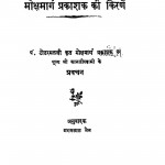Moksha Marg Prakashan Ki Kirne by टोडरमल - Todarmal