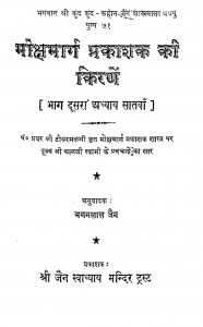 Moksha Marg Prakask Ki Kiranen  by मगनलाल जैन - Maganlal Jain