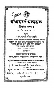 Mokshamarg - prakashak Bhag-2 by श्रीमान ब्रह्मचारी सीतल प्रसाद - Shriman Bramhchari Seetalprasad