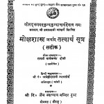 Mokshasastra Arthat Tatwarth Sutra  by रामजी माणेकचंद दोशी - Ramji Manekachand Doshi