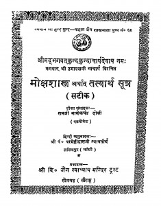 Mokshasastra Arthat Tatwarth Sutra  by रामजी माणेकचंद दोशी - Ramji Manekachand Doshi