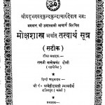 Mokshashastra Arthart Tatvarth sutra by रामजी माणेकचंद दोशी - Ramji Manekachand Doshi