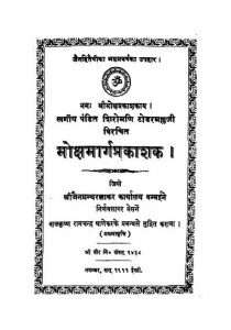 Mokshmarg Prakashak  by शिरोमणि टोडरमल्ल - Shiromani Todarmall