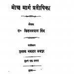 Mokshmarga Pradeepika by किशनदयाल सिंह - Kishan Dayal Singh