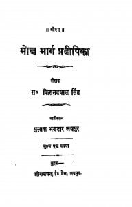 Mokshmarga Pradeepika by किशनदयाल सिंह - Kishan Dayal Singh