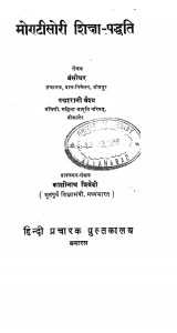 Montisori Shiksha Paddhati by बंसीधर -Bansiidhar