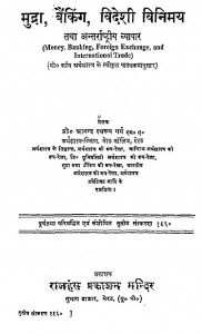 Mudra Banking Videshi Vinimay Tatha Antarasthtriya Vyapar by प्रो. आनन्द स्वरूप गर्ग - Prof. Anand Swarup Garg
