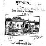 Mudra Shastra  by Pran Nath Vidhyalankar - प्राण नाथ विद्यालंकार
