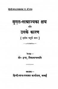 Mughal Samrajya Ka Shreya Aur Unke Karan Tratiya Chaturth Bhag by इन्द्र विद्यावाचस्पति - Indra Vidyavanchspati